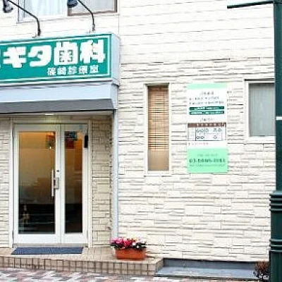 スギタ歯科篠崎診療室