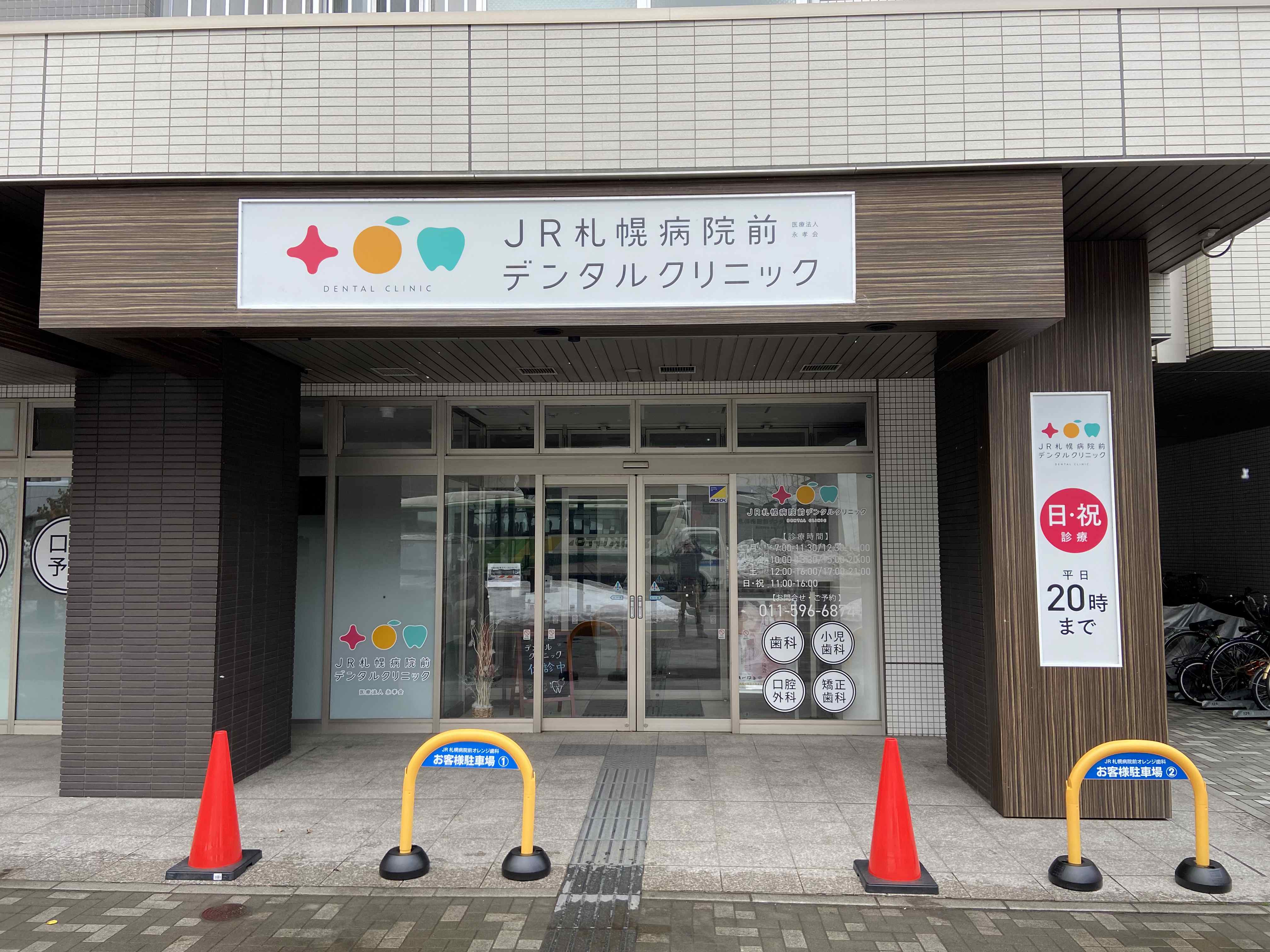JR札幌病院前デンタルクリニック