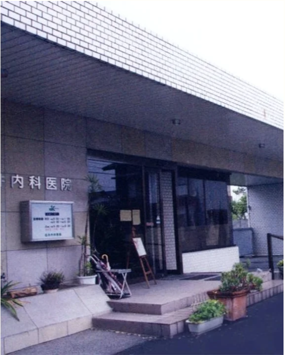 石井内科医院