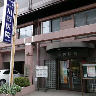 川田医院