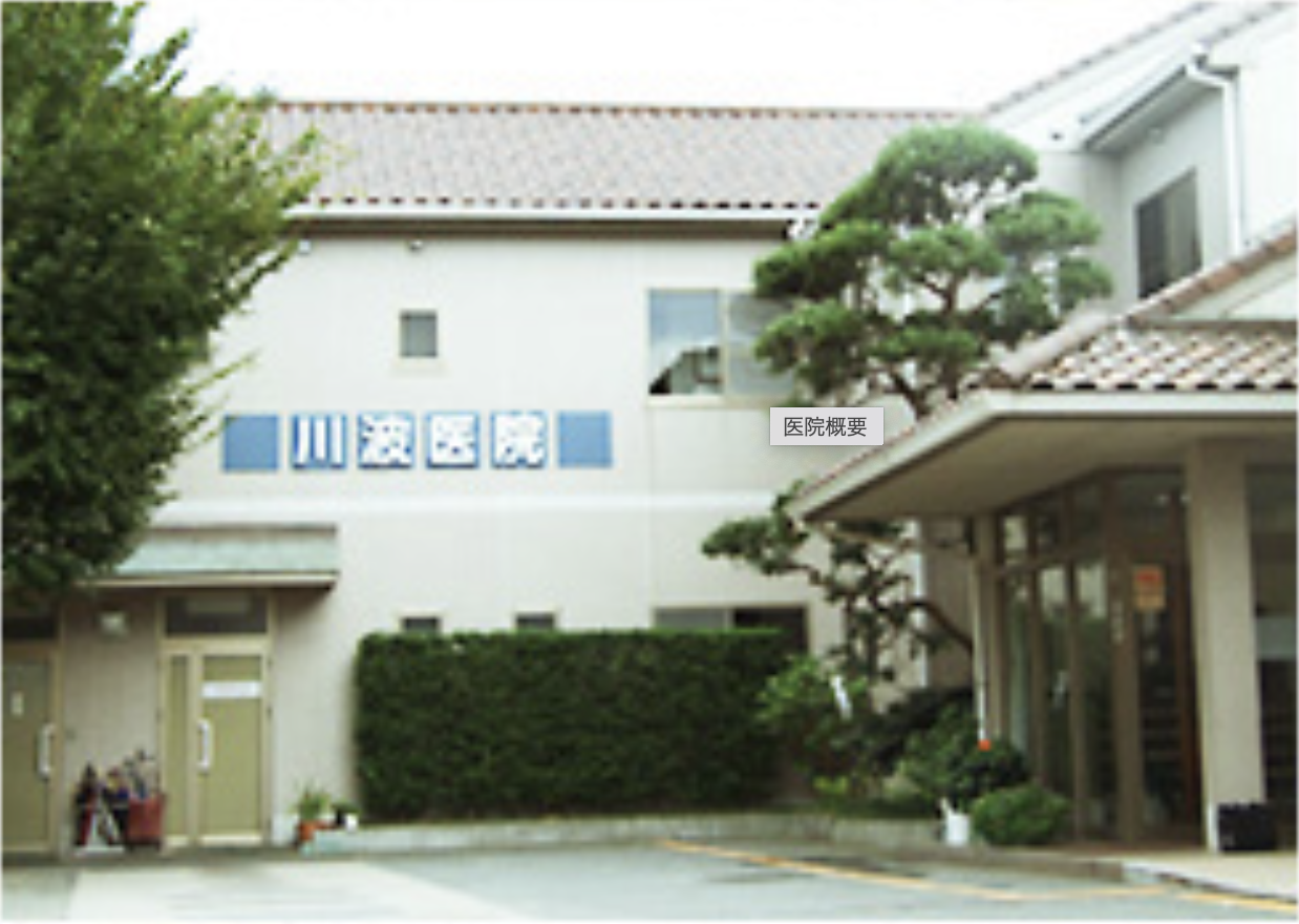 川波医院