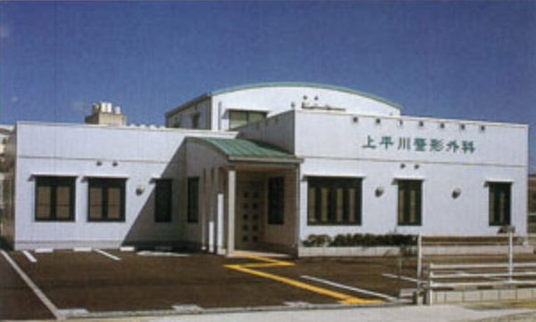 上平川整形外科医院