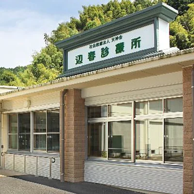 辺春診療所