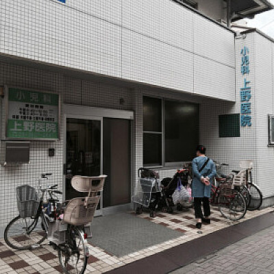 上野医院