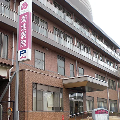 菊地病院