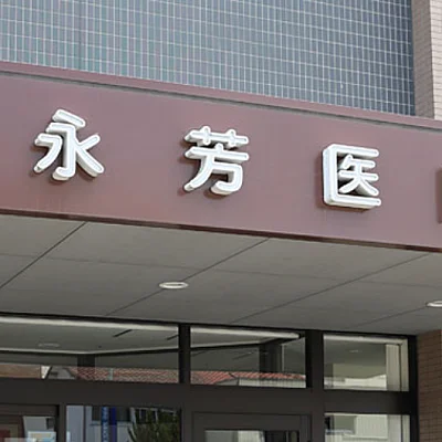 永芳医院