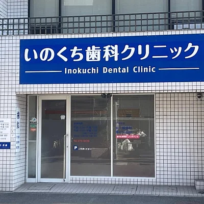 いのくち歯科クリニック