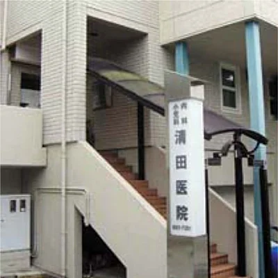清田医院