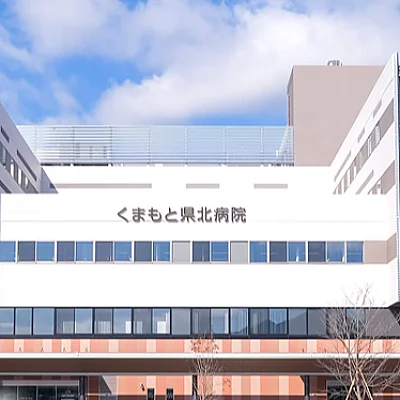 くまもと県北病院