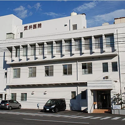 武井医院