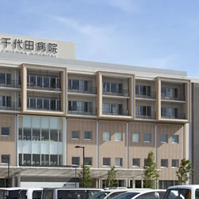 千代田病院