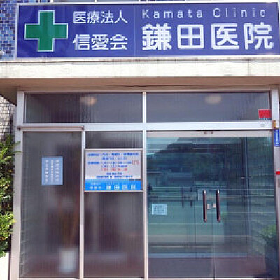 鎌田医院
