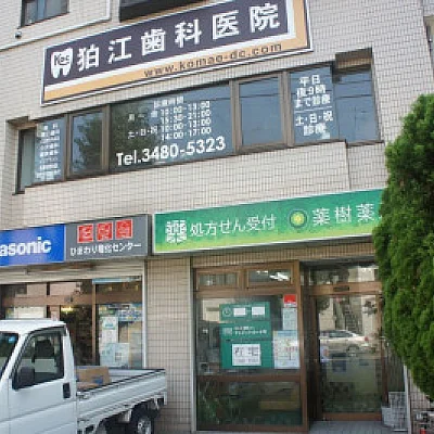 狛江歯科医院