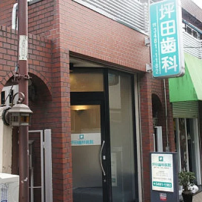 坪田歯科医院