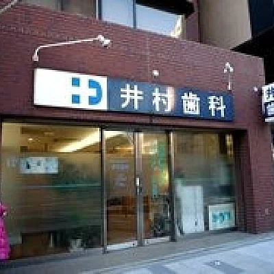 井村歯科医院新宿診療所
