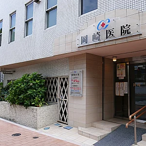 岡崎医院