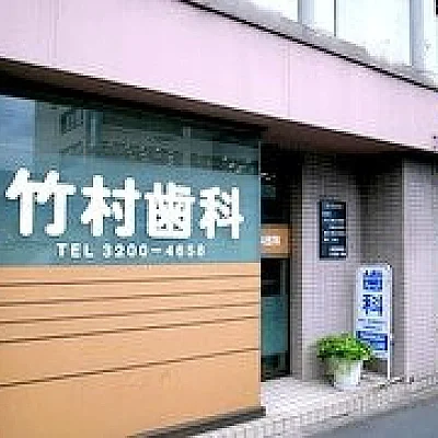 竹村歯科医院