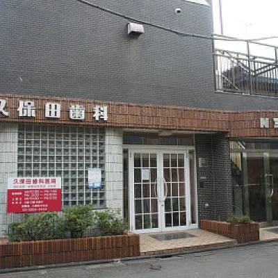 久保田歯科医院
